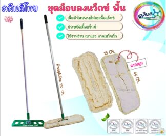ชุดม็อบลงแว็กซ์พื้น