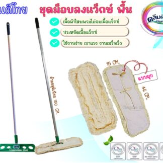 ชุดม็อบลงแว็กซ์พื้น