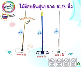 ไม้ม็อบดันฝุ่นขนาด16-18นิ้ว