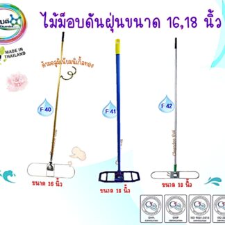 ไม้ม็อบดันฝุ่นขนาด16-18นิ้ว