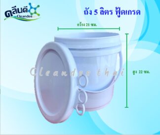 ถังหูหิ้วทรงกลมพร้อมฝา สีขาวฟู้ดเกรด5 ลิตร (ของใหม่-มือ 1)