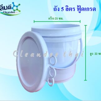 ถังหูหิ้วทรงกลมพร้อมฝา สีขาวฟู้ดเกรด5 ลิตร (ของใหม่-มือ 1)