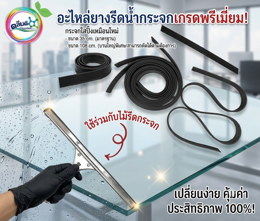 ด้ามพร้อมยางกรีดกระจก - Image 5