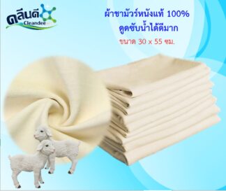 ผ้าชามัวร์(หนังแท้100%)