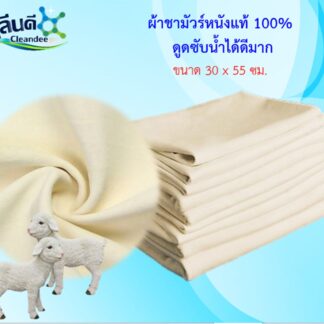 ผ้าชามัวร์(หนังแท้ 100%)