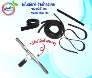 อะไหล่ยางกรีดกระจก