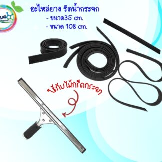 อะไหล่ยางกรีดกระจก