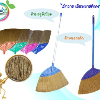 ไม้กวาดพื้นเส้นใยพลาสติก(แบบหยัก)
