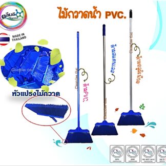 ไม้กวาดน้ำ ไม้กวาดพื้น PVC.ด้ามยาว