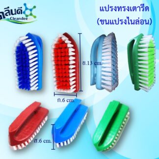 แปรงทรงเตารีด(ขนแปรงไนล่อน)