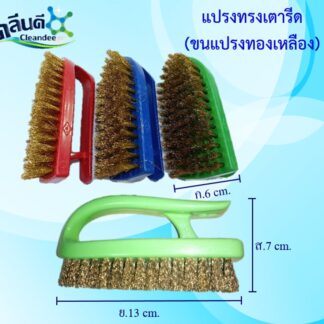แปรงขนทองเหลือง ทรงเตารีด