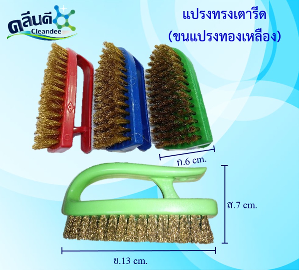 แปรงขนทองเหลือง ทรงเตารีด