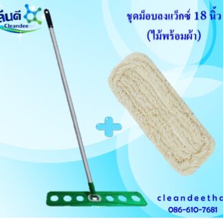 ชุดม็อบลงแว็กซ์ 18 นิ้ว(ไม้พร้อมผ้า)