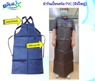 ผ้ากันเปื้อนหนังPVC.(ผืนใหญ่)