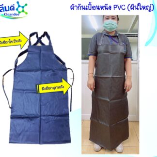 ผ้ากันเปื้อนหนังPVC.(ผืนใหญ่)