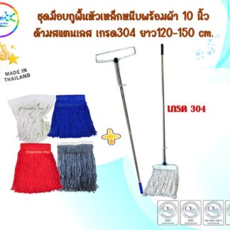 ชุดม็อบถูพื้นด้ามสแตนเลสหัวเหล็กหนีบ10นิ้ว