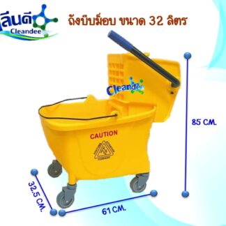 ถังบีบม็อบ 32 ลิตร