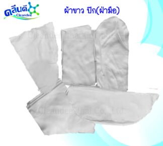 ผ้าขาวล้วน ขนาดฝ่ามือ