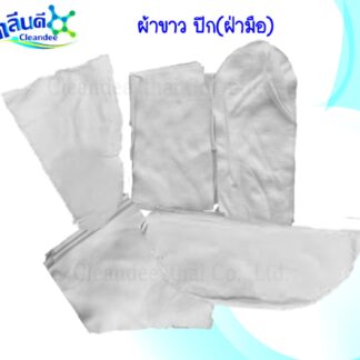 ผ้าขาวล้วนขนาดฝ่ามือ