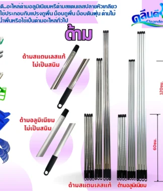 อะไหล่ด้ามอลูมิเนียม, ด้ามสแตนเลส, ด้ามเหล็กหุ้มPVC.