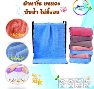 ผ้านาโนขนแกะซับน้ำ ไม่ทิ้งขน