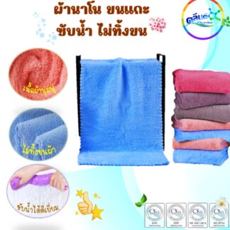 ผ้านาโนขนแกะซับน้ำ ไม่ทิ้งขน