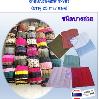 ผ้าเย็บวนแบบบาง8×8นิ้ว(คละสี)