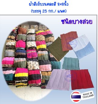 ผ้าเย็บวนแบบบาง8×8นิ้ว(คละสี)
