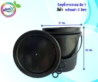 ถังทรงกลมสีดำ 5 ลิตร(ของใหม่)