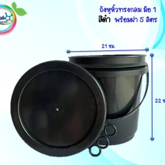 ถังทรงกลมสีดำ 5 ลิตร(ของใหม่)