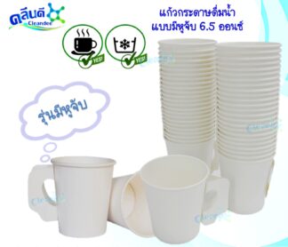 แก้วกระดาษ 6.5 ออนซ์ Food Grade.