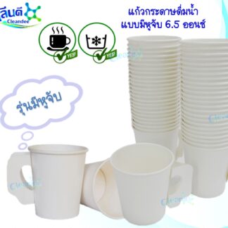แก้วกระดาษ 6.5 ออนซ์ Food Grade.
