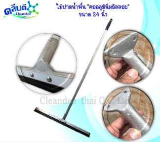 ไม้รีดน้ำพื้น 24นิ้วคออลูมินั่มอัลลอย
