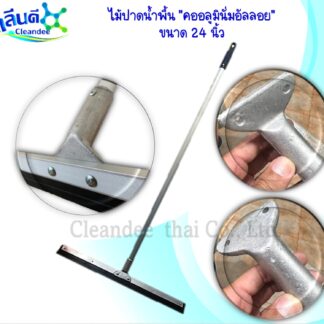 ไม้รีดน้ำพื้น 24นิ้วคออลูมินั่มอัลลอย