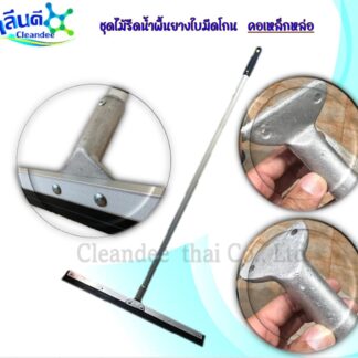 ไม้รีดน้ำพื้น(คอเหล็กหล่อ)