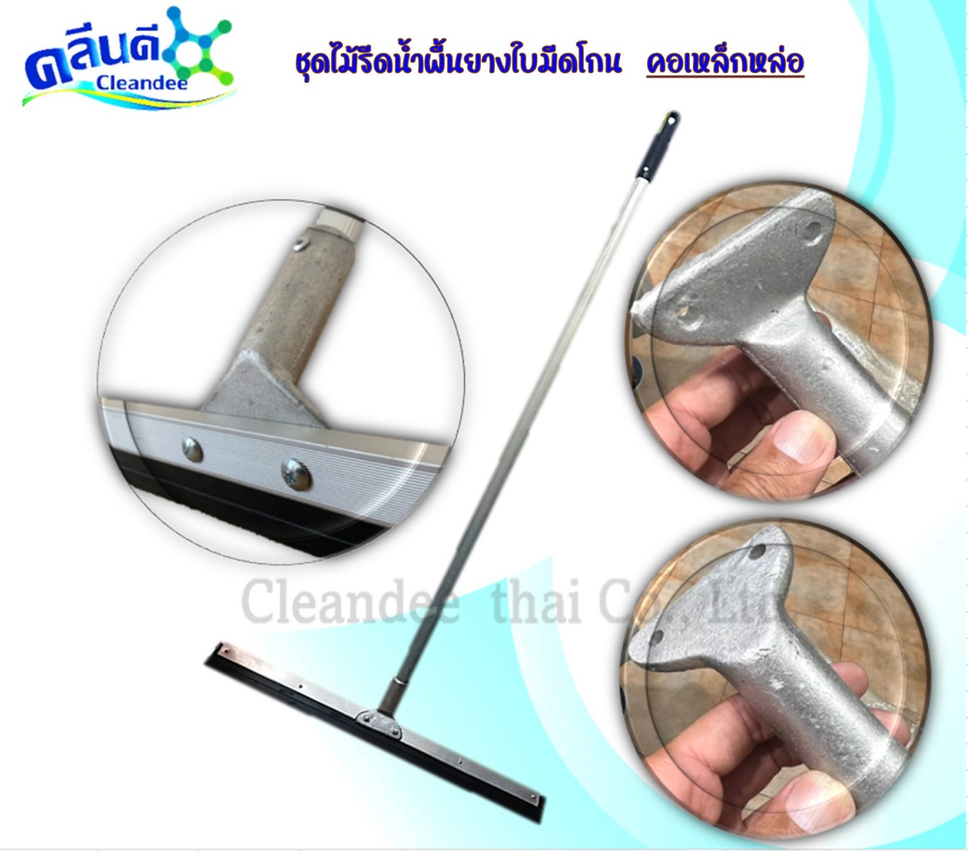 ไม้รีดน้ำพื้น(คอเหล็กหล่อ)