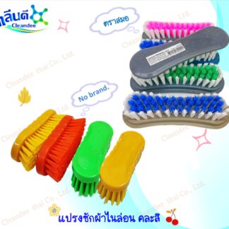 แปรงซักผ้าPVC. คละสี