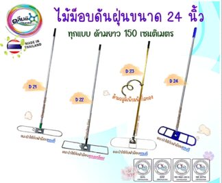 ไม้ม็อบดันฝุ่น ขนาด 24 นิ้ว