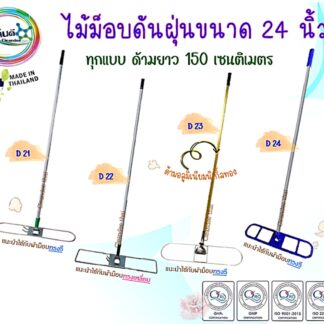 ไม้ม็อบดันฝุ่น ขนาด 24 นิ้ว