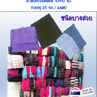 ผ้าสีเย็บวนแบบบางสวย10×10นิ้ว
