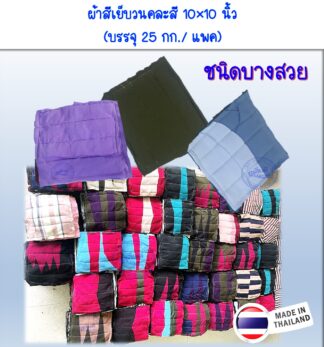 ผ้าเย็บวนแบบบาง10×10นิ้ว(คละสี)