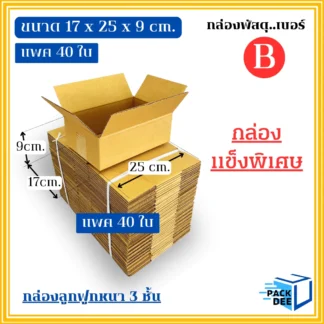 กล่องพัสดุ-กล่องลูกฟูกสำเร็จรูป รหัสB