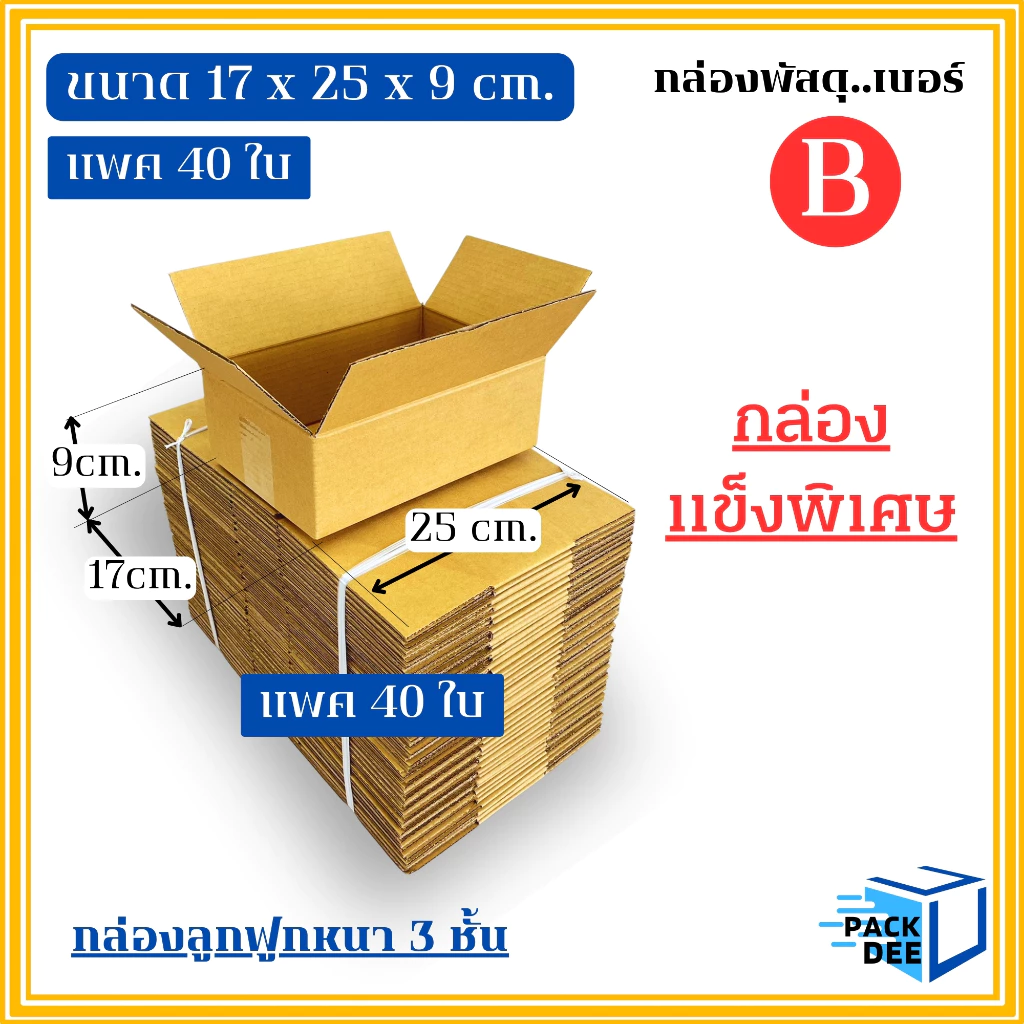 กล่องพัสดุ-กล่องลูกฟูกสำเร็จรูป รหัสB