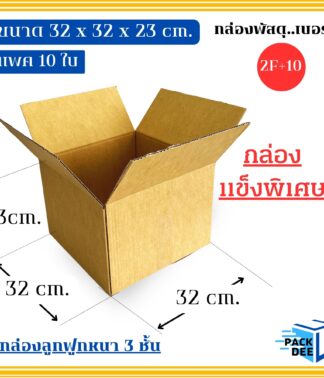 กล่องพัสดุ-กล่องลูกฟูก รหัส2F+10