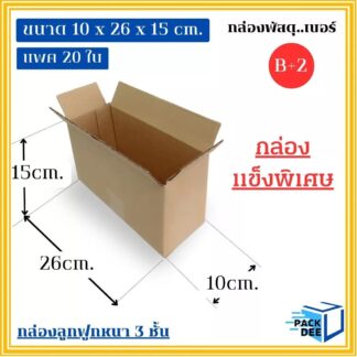 กล่องพัสดุ- กล่องลูกฟูกสำเร็จรูป รหัสB+2