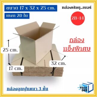 กล่องพัสดุ-กล่องลูกฟูก หนา แข็งแรง รหัส2B+14