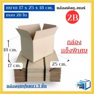กล่องพัสดุ- กล่องลูกฟูกสำเร็จรูป รหัส2B