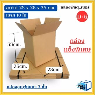 กล่องพัสดุ- กล่องลูกฟูกสำเร็จรูป รหัสD+6