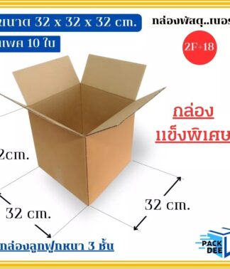 กล่องพัสดุ- กล่องลูกฟูกสำเร็จรูป 2F+18