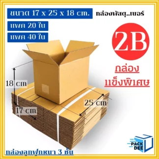 กล่องพัสดุ- กล่องลูกฟูกสำเร็จรูป รหัส2B